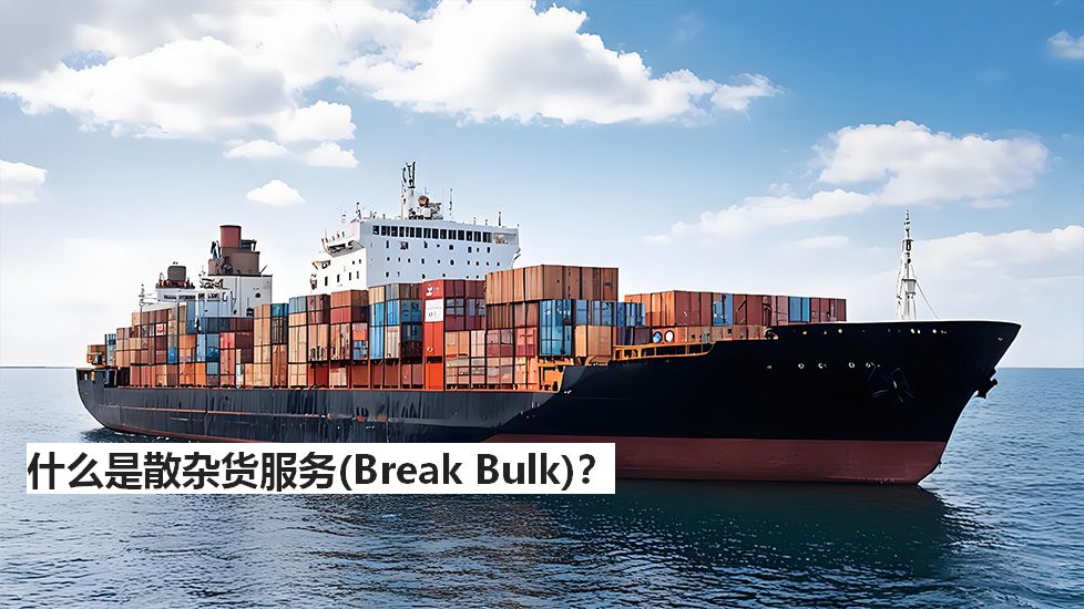 什么是散杂货服务（BreakBulk）？
