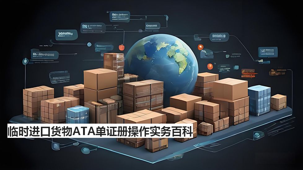 临时进口货物ATA单证册操作实务百科