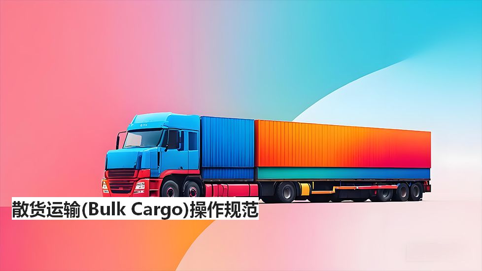 散货运输（BulkCargo）操作规范