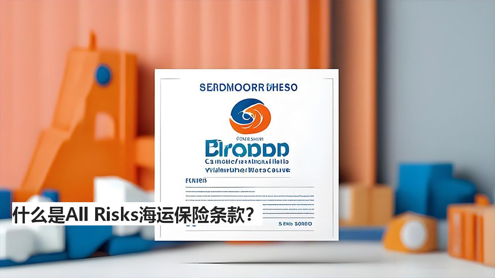 什么是AllRisks海运保险条款？