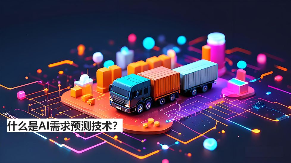 什么是AI需求预测技术？