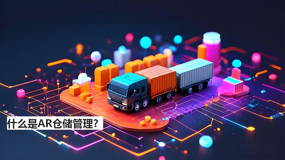 什么是AR仓储管理？