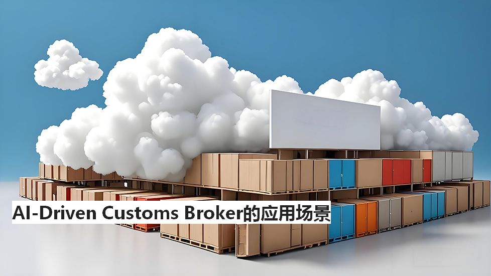 AI-DrivenCustomsBroker的应用场景