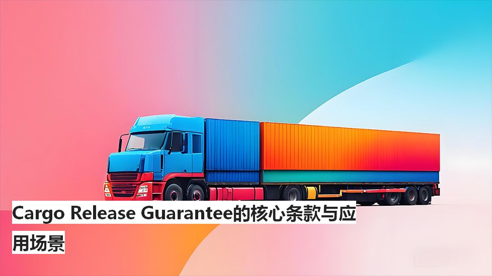 CargoReleaseGuarantee的核心条款与应用场景