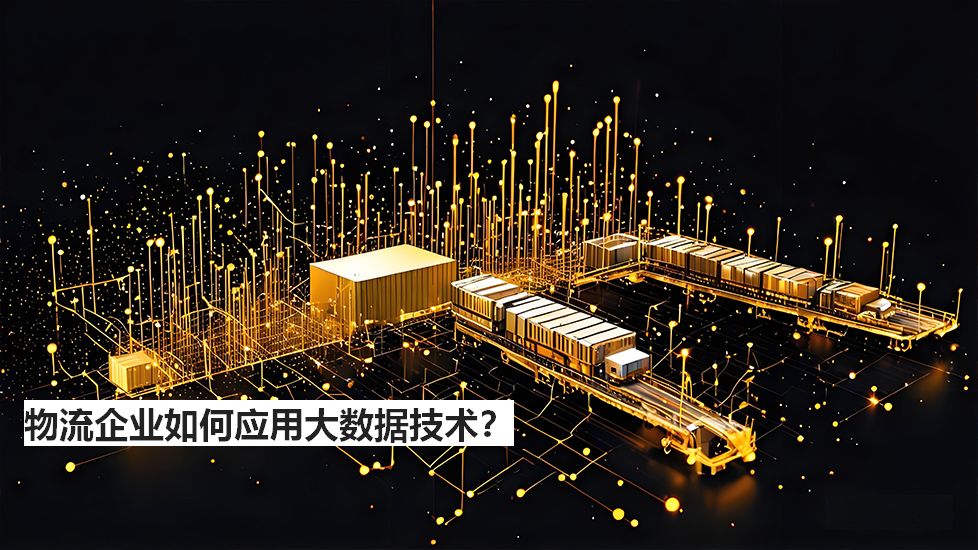 物流企业如何应用大数据技术？