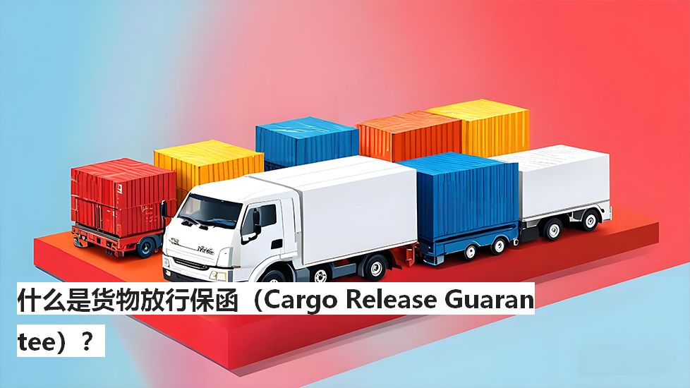 什么是货物放行保函（CargoReleaseGuarantee）？