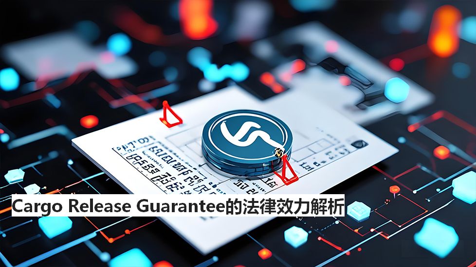 CargoReleaseGuarantee的法律效力解析