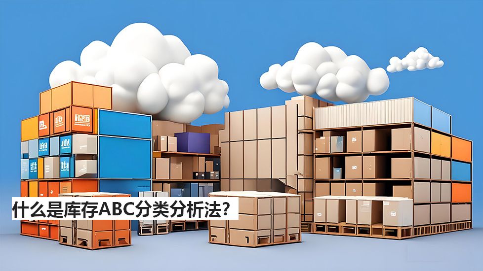 什么是库存ABC分类分析法？
