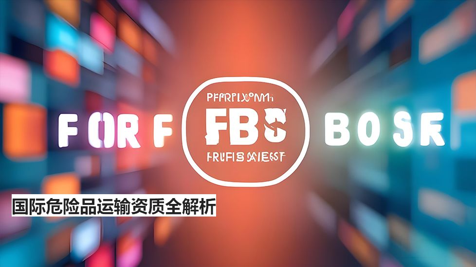 国际危险品运输资质全解析