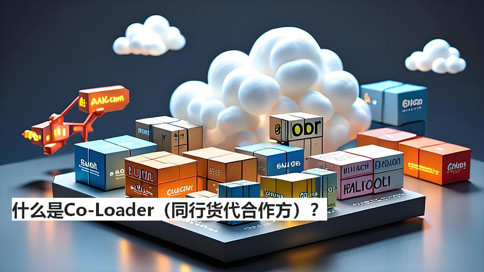 什么是Co-Loader（同行货代合作方）？