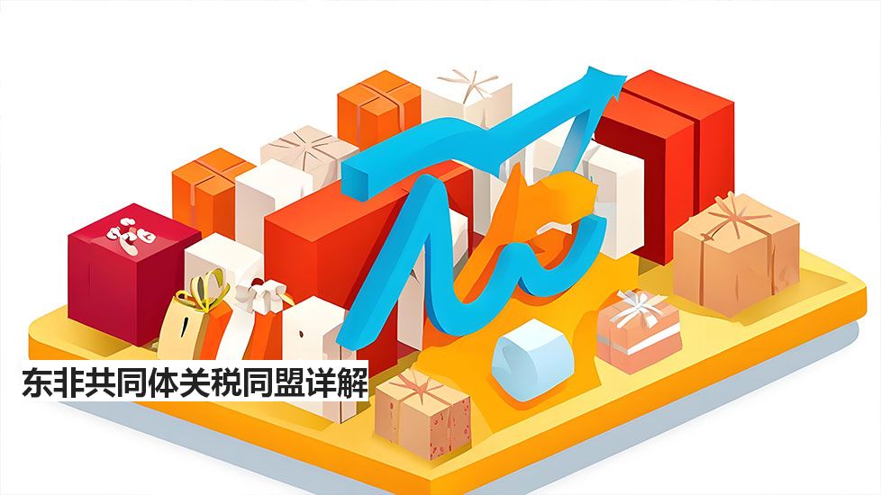 东非共同体关税同盟详解