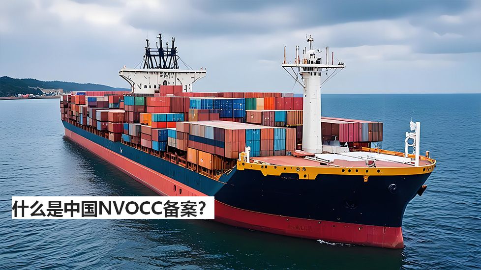 什么是中国NVOCC备案？