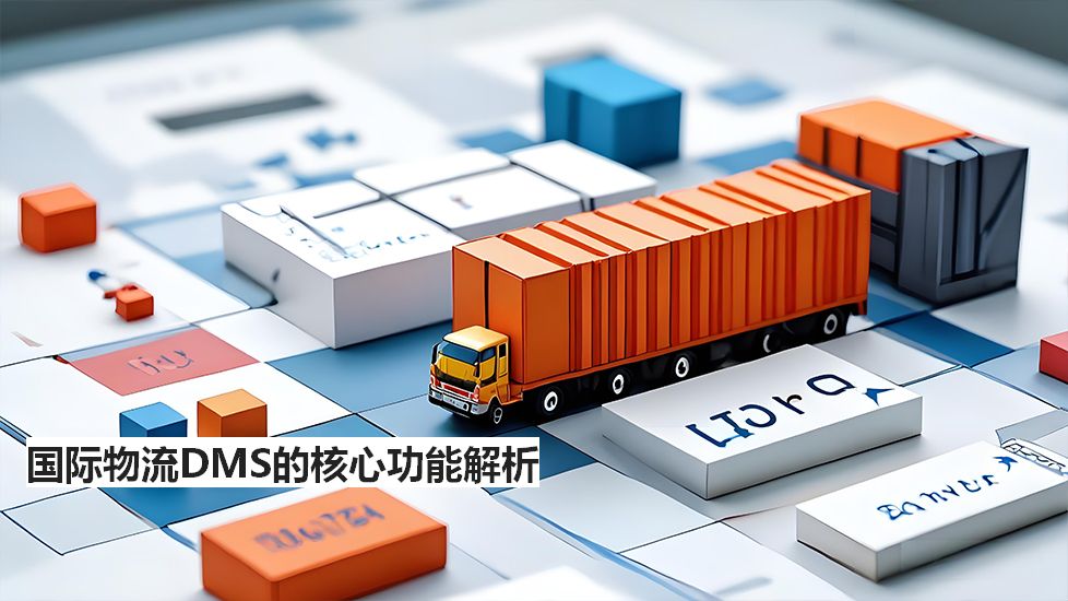 国际物流DMS的核心功能解析