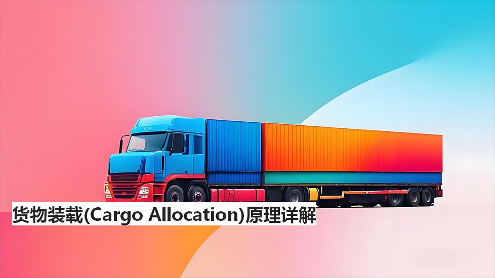 货物装载（CargoAllocation）原理详解