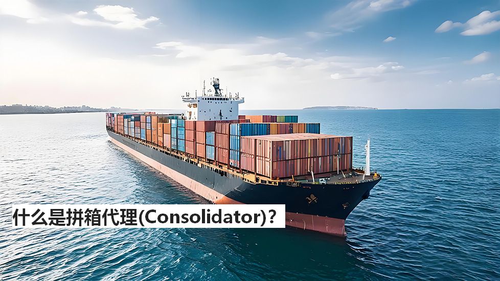 什么是拼箱代理（Consolidator）？