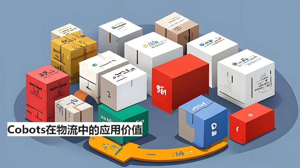 Cobots在物流中的应用价值