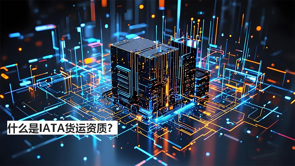 什么是IATA货运资质？
