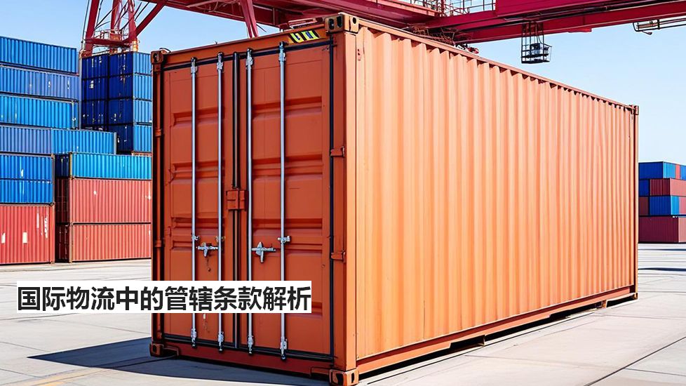 国际物流中的管辖条款解析