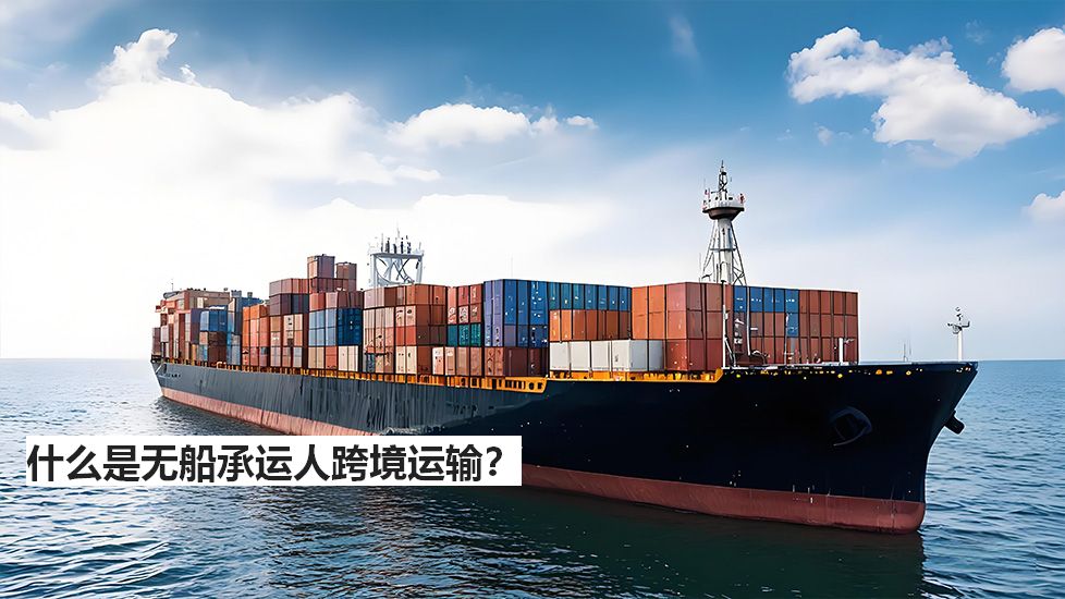什么是无船承运人跨境运输？