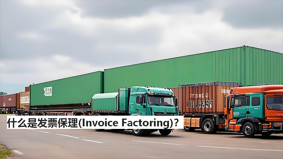 什么是发票保理（InvoiceFactoring）？