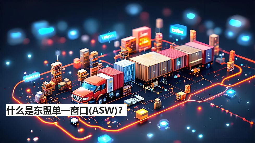 什么是东盟单一窗口(ASW)? 什么是东盟单一窗口(ASW)?