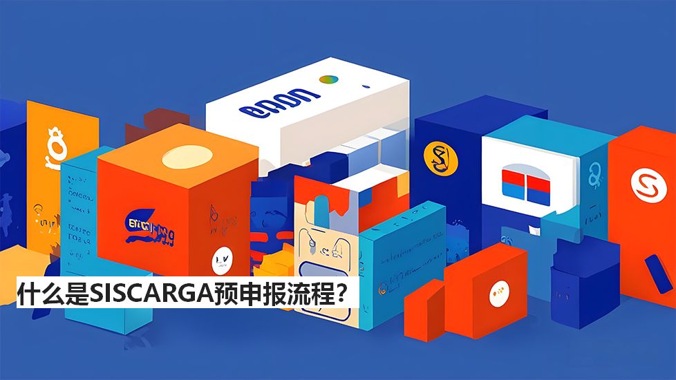 什么是SISCARGA预申报流程？