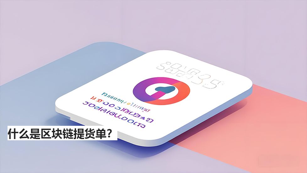 什么是区块链提货单？
