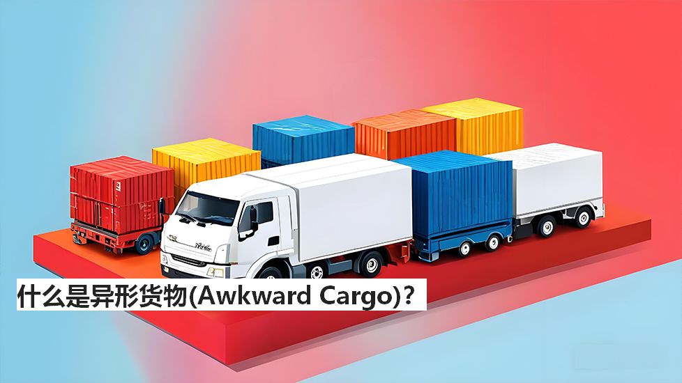 什么是异形货物（AwkwardCargo）？