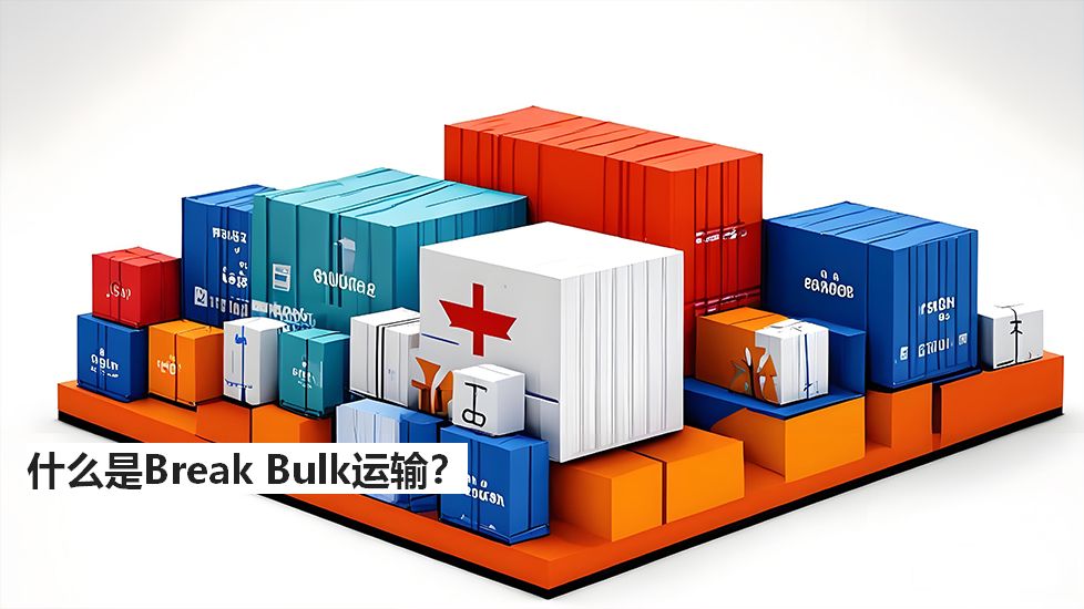 什么是BreakBulk运输？