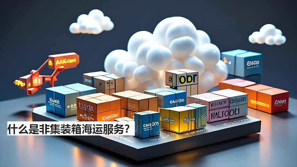 什么是非集装箱海运服务？