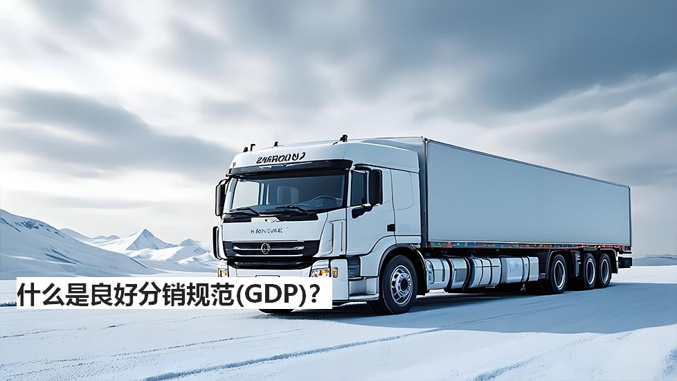什么是良好分销规范（GDP）？