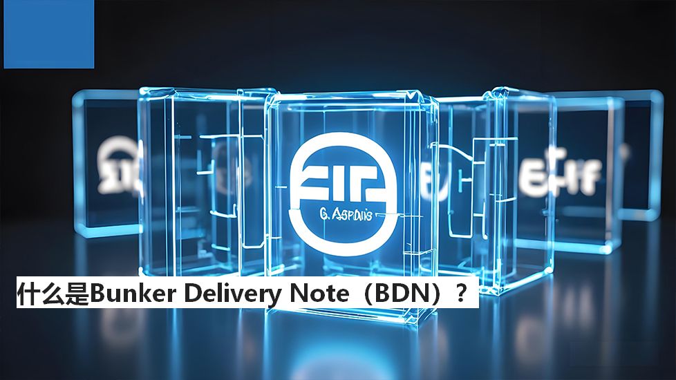 什么是BunkerDeliveryNote（BDN）？