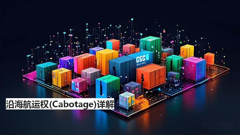 沿海航运权（Cabotage）详解