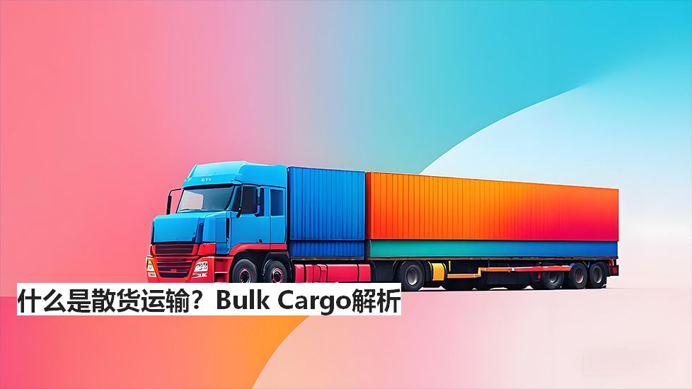 什么是散货运输？BulkCargo解析
