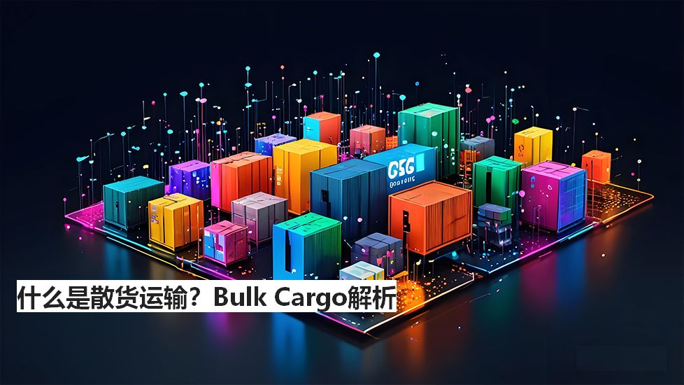 什么是散货运输？BulkCargo解析
