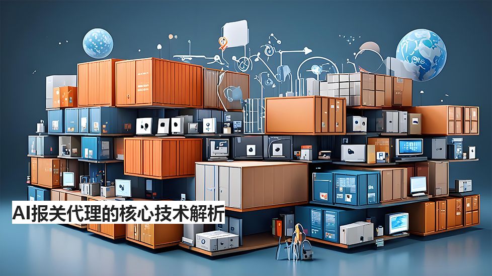 AI报关代理的核心技术解析