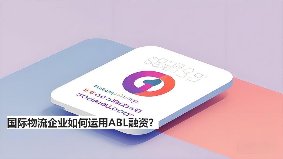 国际物流企业如何运用ABL融资？