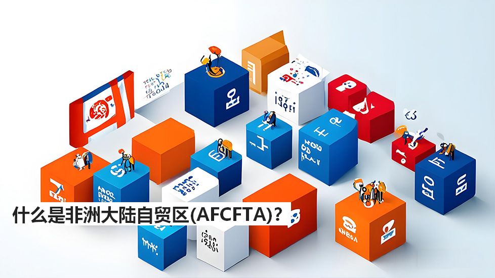 什么是非洲大陆自贸区（AFCFTA）？