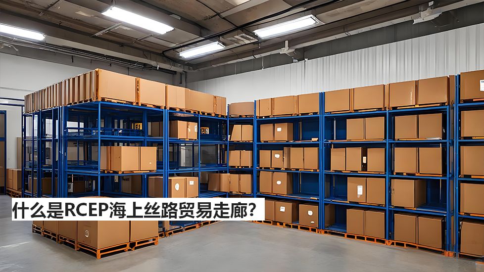 什么是RCEP海上丝路贸易走廊？