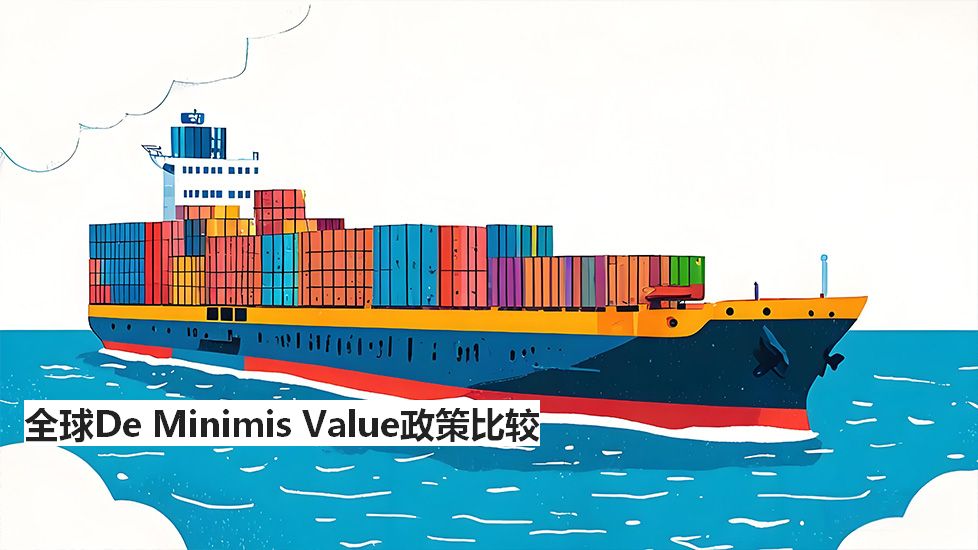 全球DeMinimisValue政策比较