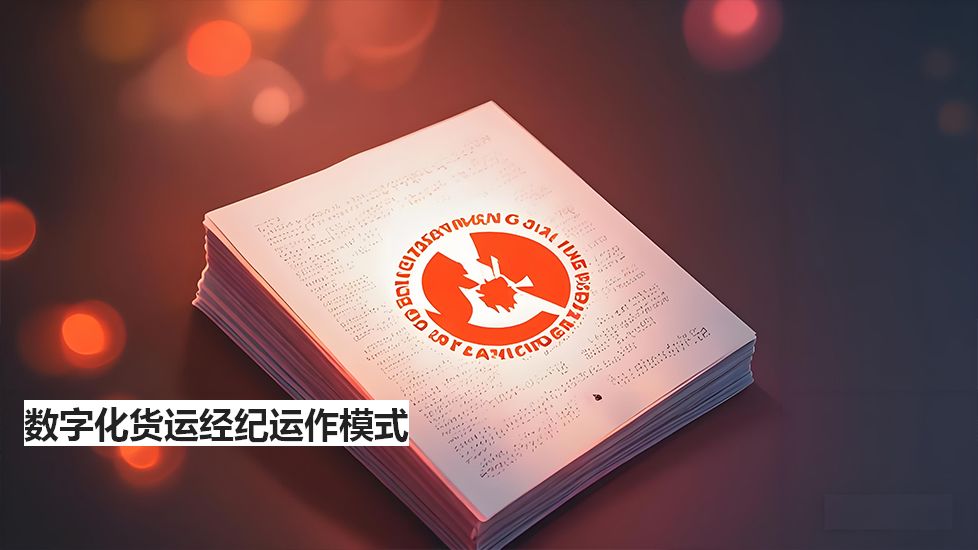 数字化货运经纪运作模式