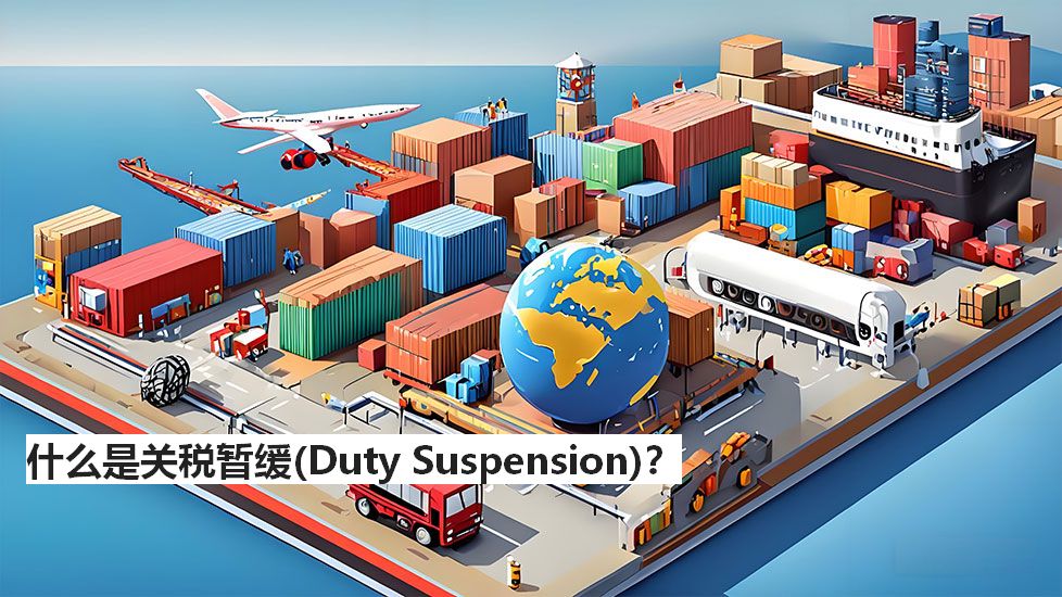 什么是关税暂缓（DutySuspension）？