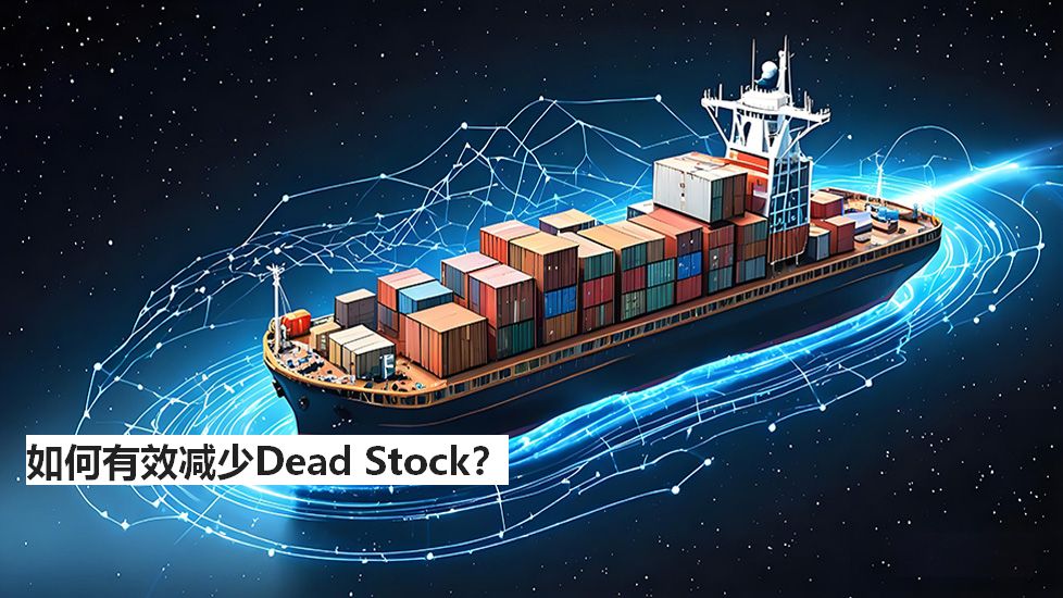 如何有效减少DeadStock？