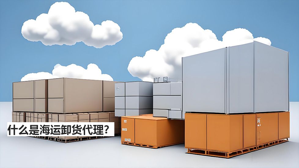 什么是海运卸货代理？