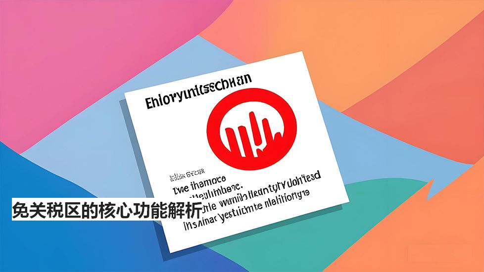 免关税区的核心功能解析