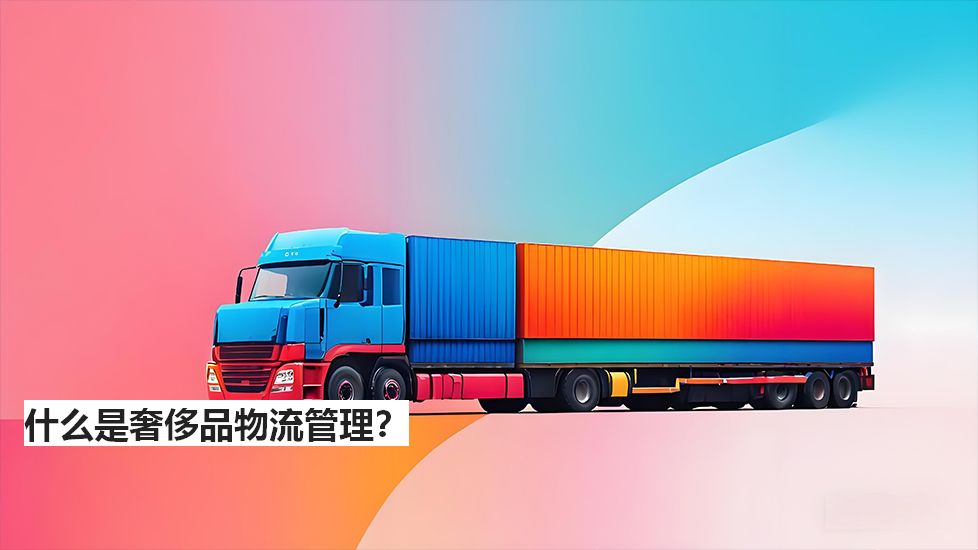 什么是奢侈品物流管理？
