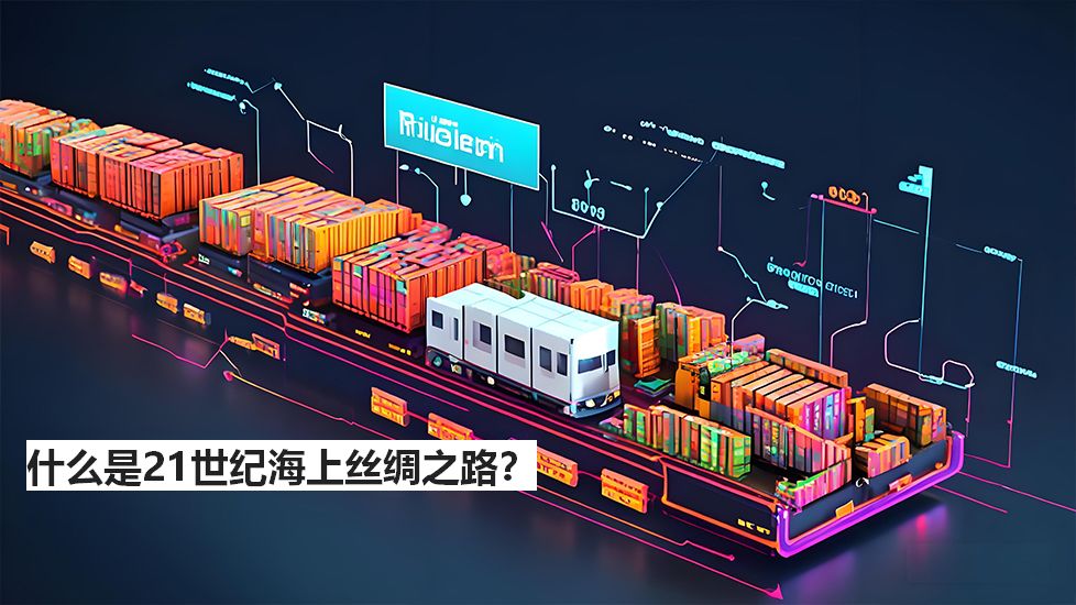 什么是21世纪海上丝绸之路？