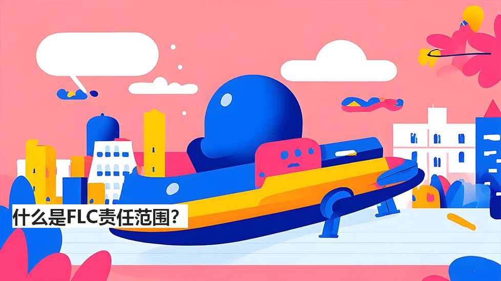 什么是FLC责任范围？