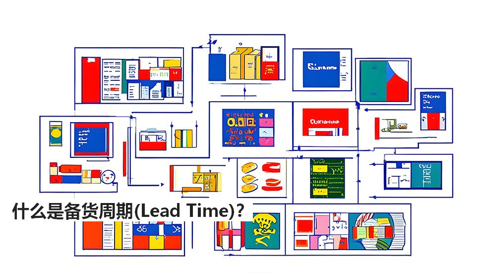 什么是备货周期（LeadTime）？