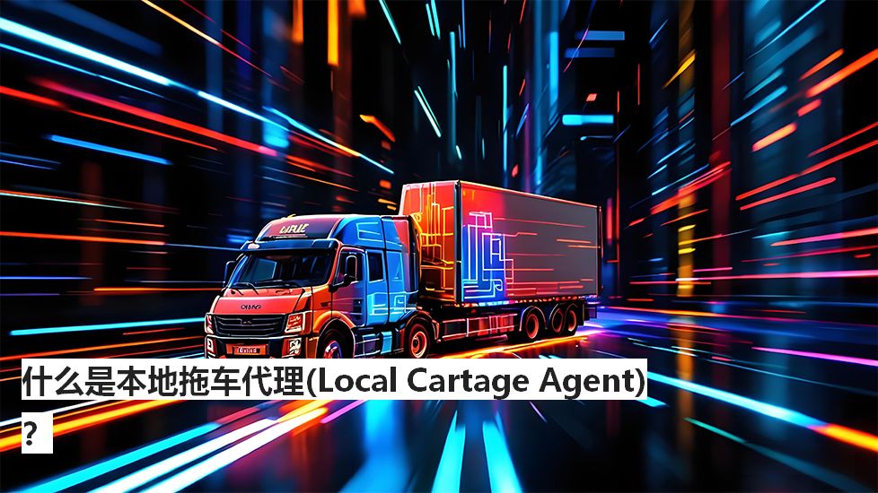 什么是本地拖车代理（LocalCartageAgent）？